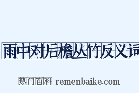 雨中对后檐丛竹反义词是什么意思的图片